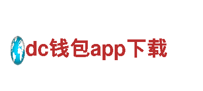 玩转dc钱包app下载，畅享创意广告新体验
